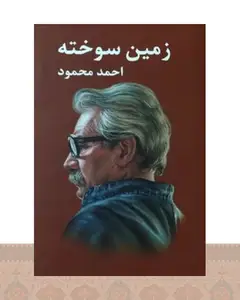 کتاب زمین سوخته