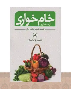 کتاب خام خواری