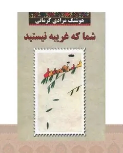 کتاب شما که غریبه نیستید