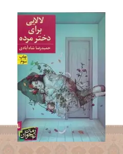 کتاب لالایی برای دختر مرده