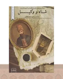 کتاب شاه و وکیل