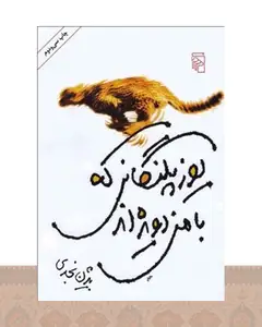 کتاب یوزپلنگانی که با من دویده اند