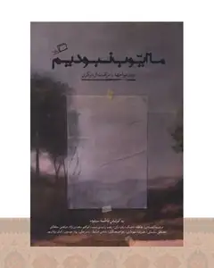 کتاب ما ایوب نبودیم