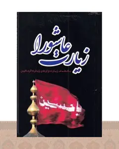 کتاب زیارت عاشورا