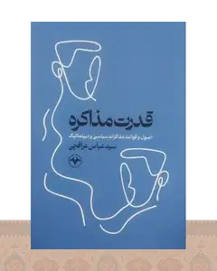 کتاب قدرت مذاکره