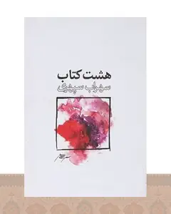 هشت کتاب (رقعی/شومیز)