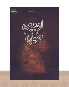 کتاب اربعین طوبی