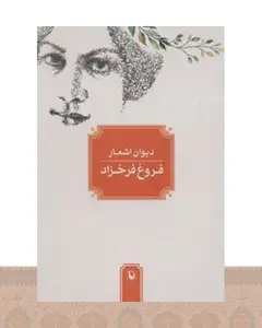 کتاب دیوان اشعار فروغ فرخزاد (جیبی)