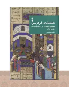 کتاب شاهنامهٔ فردوسی (دفتر هفتم)
