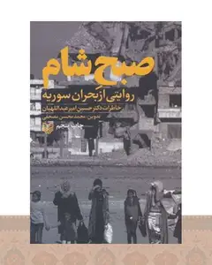 کتاب صبح شام