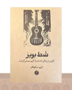 کتاب شط بویز
