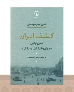 کتاب کشف ایران