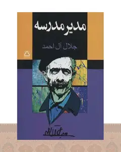 کتاب مدیر مدرسه
