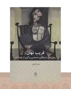 کتاب فریب نهان