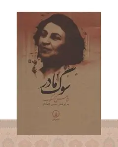 کتاب سوگ مادر