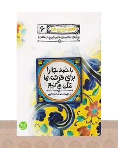 کتاب با حمد جا را برای فرشته ها تنگ می کنیم