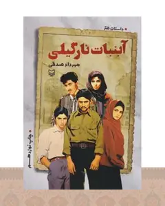 کتاب آبنبات نارگیلی