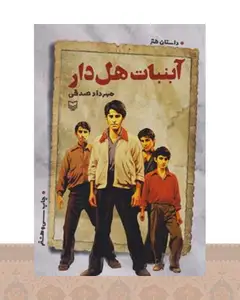 کتاب آبنبات هل دار