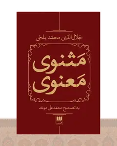 کتاب مثنوی معنوی (2 جلدی، باقاب)