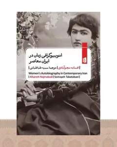 کتاب اتوبیوگرافی زنان در ایران معاصر