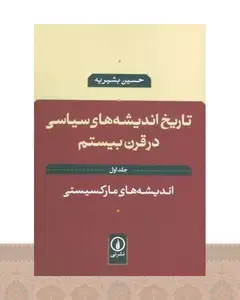 کتاب تاریخ اندیشه های سیاسی در قرن بیستم 1