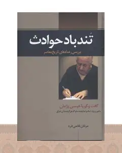 کتاب تند باد حوادث
