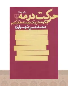 کتاب حرکت در مه