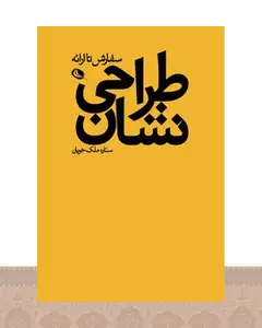 کتاب طراحی نشان