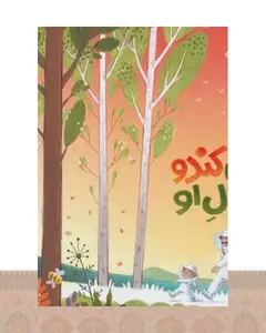 کتاب این کندو مال او