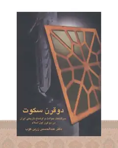 کتاب دو قرن سکوت