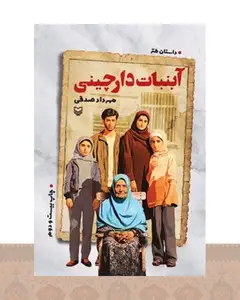 کتاب آبنبات دارچینی