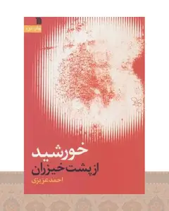 کتاب خورشید از پشت خیزران