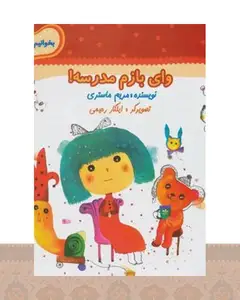 کتاب وای بازم مدرسه!