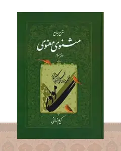 کتاب شرح جامع مثنوی معنوی (دفتر سوم)