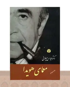 کتاب معمای هویدا