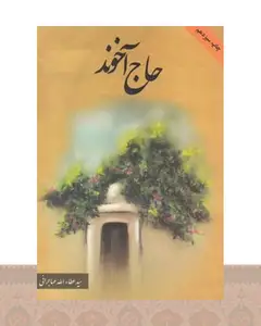 کتاب حاج آخوند
