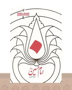 کتاب امام حسین (ع)