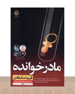 کتاب مادرخوانده