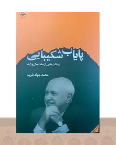 کتاب پایاب شکیبایی
