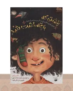 کتاب پلشتی که بچه مثبت شد