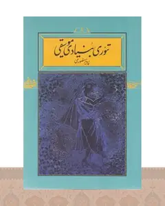 کتاب تئوری بنیادی موسیقی