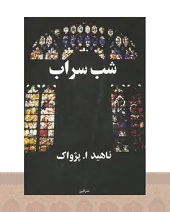 کتاب شب سراب