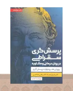 کتاب پرسش گری سقراطی
