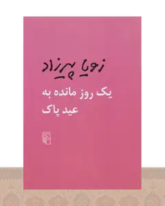 کتاب یک روز مانده به عید پاک