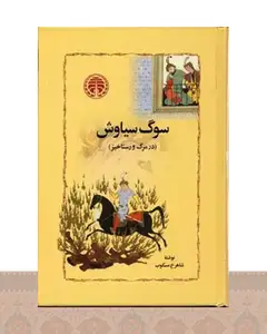 کتاب سوگ سیاوش