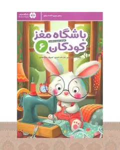 کتاب باشگاه مغز کودکان 6