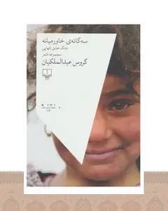 کتاب سه گانه ی خاورمیانه