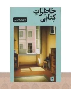 خاطرات کتابی