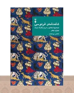 کتاب شاهنامهٔ فردوسی (دفتر پنجم)