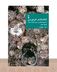 کتاب شاهنامهٔ فردوسی (دفتر چهارم)
